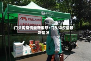 门头沟疫情最新消息/门头沟疫情最新情况