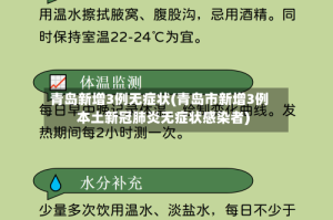 青岛新增3例无症状(青岛市新增3例本土新冠肺炎无症状感染者)