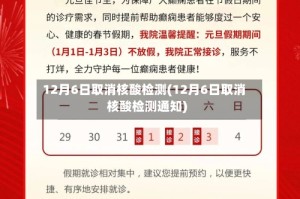 12月6日取消核酸检测(12月6日取消核酸检测通知)