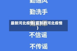 最新河北疫情(最新的河北疫情)