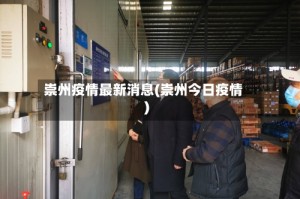 崇州疫情最新消息(崇州今日疫情)