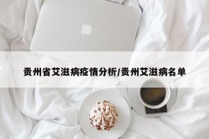 贵州省艾滋病疫情分析/贵州艾滋病名单