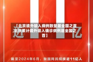 【北京境外输入病例数量居全国之首,北京累计境外输入确诊病例居全国之首】