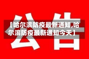 【哈尔滨防疫最新通知,哈尔滨防疫最新通知今天】