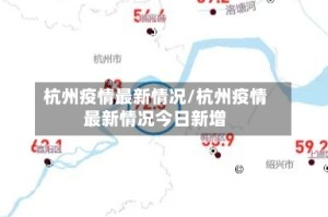 杭州疫情最新情况/杭州疫情最新情况今日新增