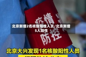 北京新增2名核酸阳性人员/北京新增5人阳性