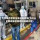 为何突然暂停全员核酸检测(为什么全民核酸检测后还封闭小区)