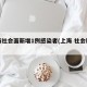 上海社会面新增1例感染者(上海 社会新闻)