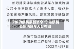 宁波的疫情最新消息/宁波疫情最新消息今天分布图