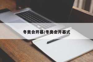 冬奥会开幕/冬奥会开幕式