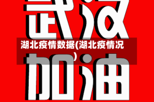 湖北疫情数据(湖北疫情况)