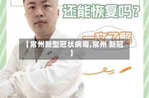 【常州新型冠状病毒,常州 新冠】
