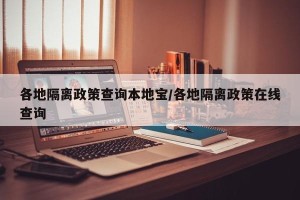 各地隔离政策查询本地宝/各地隔离政策在线查询