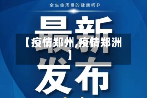 【疫情郑州,疫情郑洲】