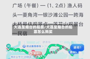 大连至烟台的船票/大连至烟台的船票怎么购买