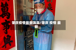 肇庆疫情最新消息/肇庆 疫情 最新