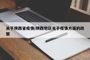 关于陕西省疫情/陕西地区关于疫情方面的政策