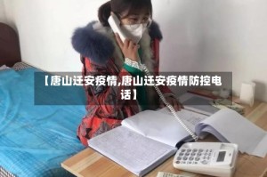【唐山迁安疫情,唐山迁安疫情防控电话】