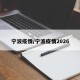 宁波疫情/宁波疫情2026
