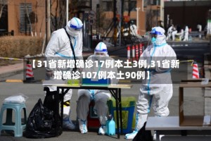 【31省新增确诊17例本土3例,31省新增确诊107例本土90例】