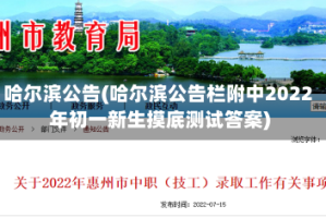 哈尔滨公告(哈尔滨公告栏附中2022年初一新生摸底测试答案)