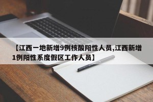 【江西一地新增9例核酸阳性人员,江西新增1例阳性系度假区工作人员】