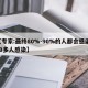【专家:最终80%-90%的人都会感染,80多人感染】