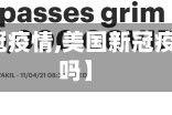 【美国新冠疫情,美国新冠疫情结束了吗】