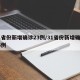 31省份新增确诊23例/31省份新增确诊26例