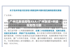 广州已发现阳性33人/广州发现1例疑似阳性行踪