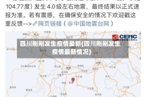 四川刚刚发生疫情最新(四川刚刚发生疫情最新情况)