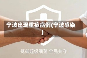 宁波出现重症病例(宁波感染)