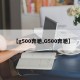 【g500奔驰,G500奔驰】