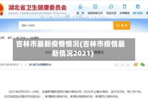 吉林市最新疫情情况(吉林市疫情最新情况2021)