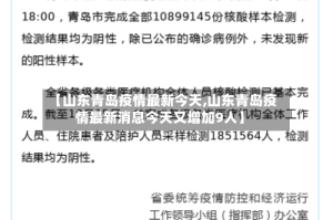 【山东青岛疫情最新今天,山东青岛疫情最新消息今天又增加9人】