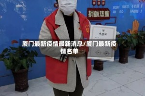 厦门最新疫情最新消息/厦门最新疫情名单