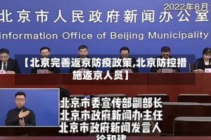 【北京完善返京防疫政策,北京防控措施返京人员】