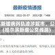 哈尔滨新增病例轨迹涉超市、公交车(哈尔滨新增公交线路)