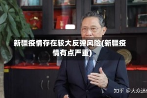 新疆疫情存在较大反弹风险(新疆疫情有点严重)