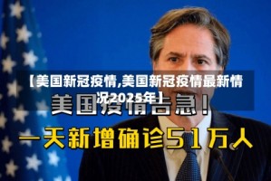 【美国新冠疫情,美国新冠疫情最新情况2025年】