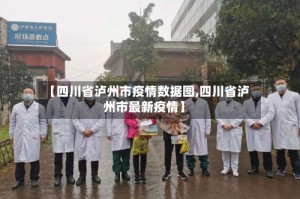 【四川省泸州市疫情数据图,四川省泸州市最新疫情】