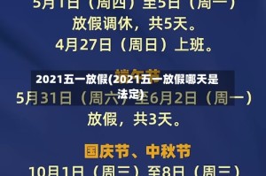 2021五一放假(2021五一放假哪天是法定)