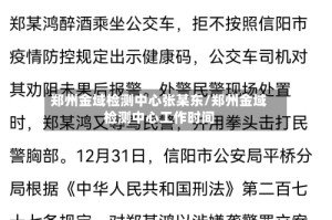 郑州金域检测中心张某东/郑州金域检测中心工作时间