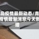 青岛疫情最新动态/青岛疫情最新消息今天新增