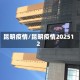 昆明疫情/昆明疫情202512