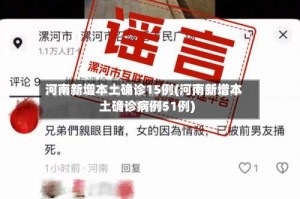 河南新增本土确诊15例(河南新增本土确诊病例51例)