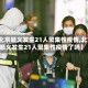 【北京顺义发生21人聚集性疫情,北京顺义发生21人聚集性疫情了吗】