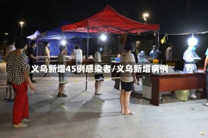 义乌新增45例感染者/义乌新增病例