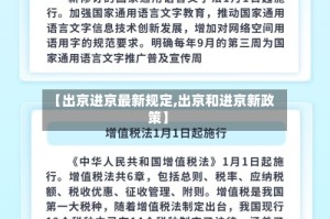 【出京进京最新规定,出京和进京新政策】