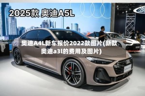 奥迪A4L新车报价2022款图片(新款奥迪a3l的费用及图片)